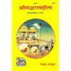 Shrimad Bhagwad Gita -Marathi (Shlokarth Sahit) – Gita Press Gorakhpur - Code 1388