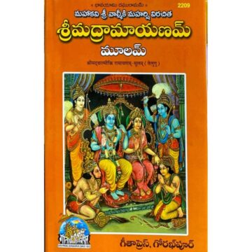 Shrimad Valmiki Ramayanam Moolam- Gita Press 2209 (Telugu) - A4 Size