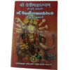 sri-devi-mahatmyam-durga-saptashati-tamil-book
