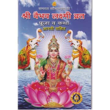 sri-vaibhava-lakshmi-vrata-puja-katha-aarti-hindi-book