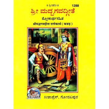 Srimad Bhagavad Gita Kannada with Shlokartha – Gita Press, Code 1288
