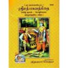 Srimad Bhagavad Gita Tamil Pocket Size – Gita Press, Code 1918