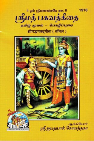 Srimad Bhagavad Gita Tamil Pocket Size – Gita Press, Code 1918
