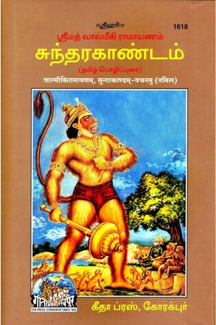 SundarKandam VachanamuTamil – No Shlokas, Gita Press 1618