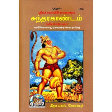 SundarKandam VachanamuTamil – No Shlokas, Gita Press 1618