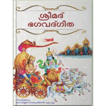 bhagavat-gita-malayalam