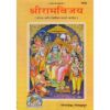Shri Ram Vijay (Marathi) Gita Press Book Code 1983