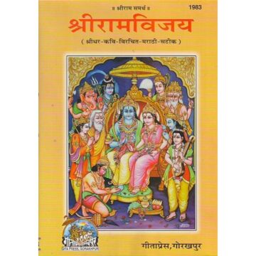 Shri Ram Vijay (Marathi) Gita Press Book Code 1983