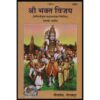 Shri Bhakta Vijay (Marathi) Gita Press Code 2000