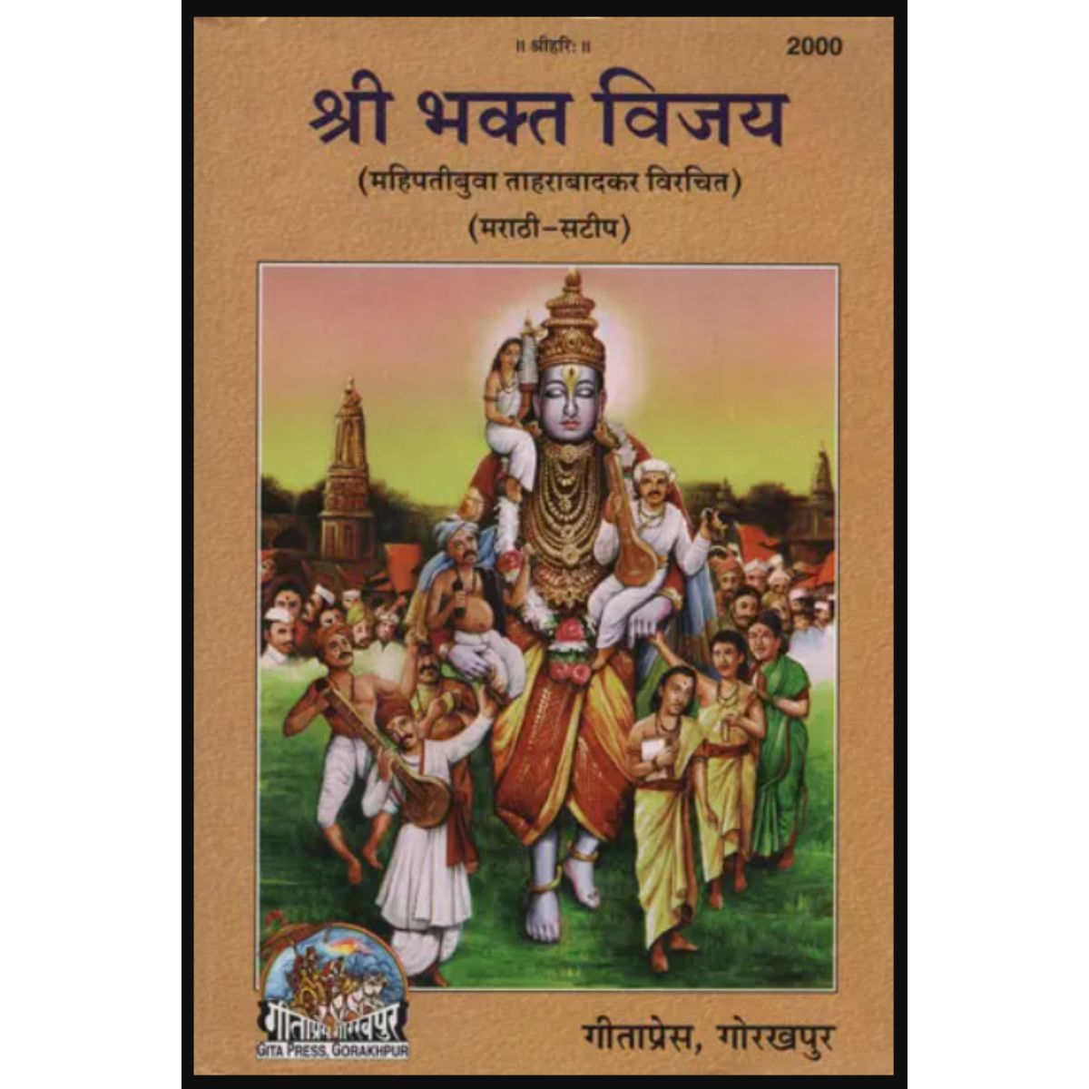 Shri Bhakta Vijay (Marathi) Gita Press Code 2000