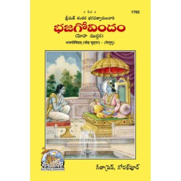 Bhaj Govindam (Moh Mudgar) Telugu – Gita Press 1762