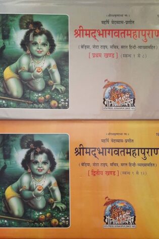 Shrimad Bhagvat Mahapuran – Landscape Edition, Volume 1 & 2 Gita Press 1951 & 1952 (Combo Set)