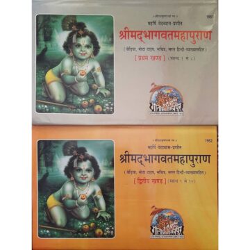 Shrimad Bhagvat Mahapuran – Landscape Edition, Volume 1 & 2 Gita Press 1951 & 1952 (Combo Set)