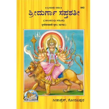 Durga Saptashati (Kannada) Paperback – Gita Press 843