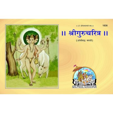 Guru Charitra – Marathi Edition (Gita Press – 1836) A4 Size