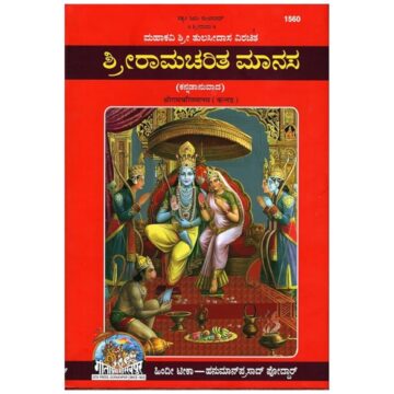 Ramacharita Manasa – Kannada Edition (Gita Press – 1560) A4 Size