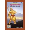 Ramcharitra Manas Sundarkand Paperback – Gita Press 1349