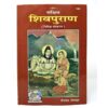 Shivpuran (Gita Press – 1468) A4 Size