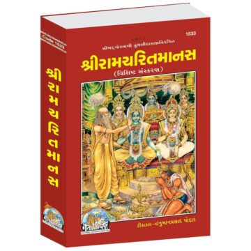 shri-ram-charit-manas-gujarati-edition-gita-press-1533-a4-size