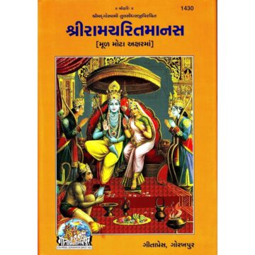 shri-ram-charit-manas-gujarati-gita-press-1430