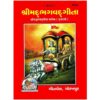 Shrimad Bhagavad Gita (Gujarati) – Gita Press 1034