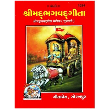 Shrimad Bhagavad Gita (Gujarati) – Gita Press 1034