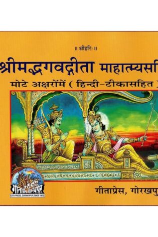 Shrimad Bhagavad Gita Mahatmya Sahit – Gita Press 16
