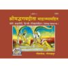Shrimad Bhagavad Gita with Gita Mahatmya – Gita Press 1555