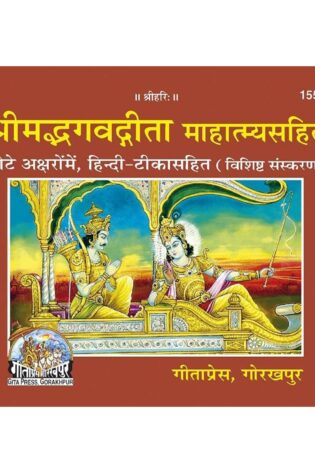 Shrimad Bhagavad Gita with Gita Mahatmya – Gita Press 1555