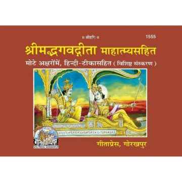 Shrimad Bhagavad Gita with Gita Mahatmya – Gita Press 1555