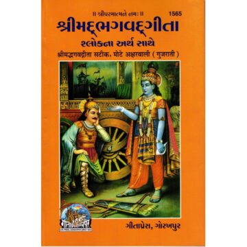 Shrimad Bhagwad (Gujarati) Gita Press -1565