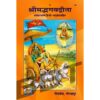 Shrimad Bhagwat Geeta – Gita Press 10 (A4 Size)