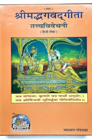 Shrimad Bhagwat Geeta – Tatvavivechni (Gita Press – 1) A3 Size Book