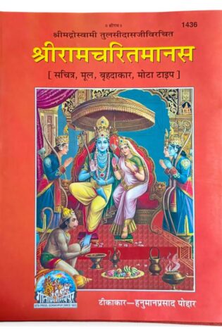 Sri Ramcharit Manasa (Gita Press – 1436) Hardcover A3 Size