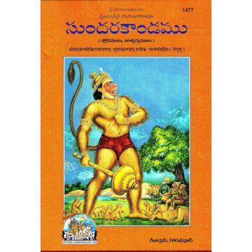 Sundar Kand (Telugu) – Gita Press 1477 | A4 Size Hanuman Chalisa Scripture