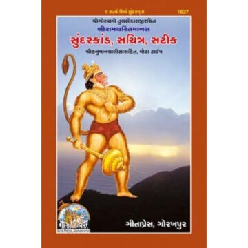 Sunderkand Satik (Gujarati) – Gita Press 1637 | Ramcharitmanas