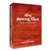 The Holy Geeta Gujarati