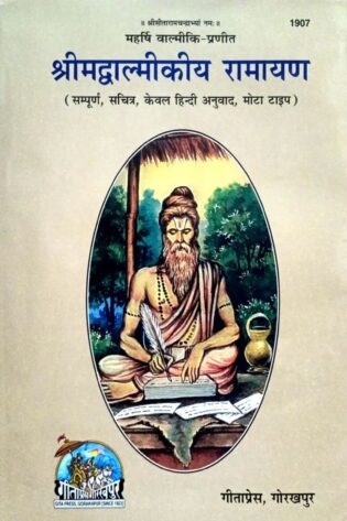 Valmiki Ramayan (Gita Press – 1907) A3 Size