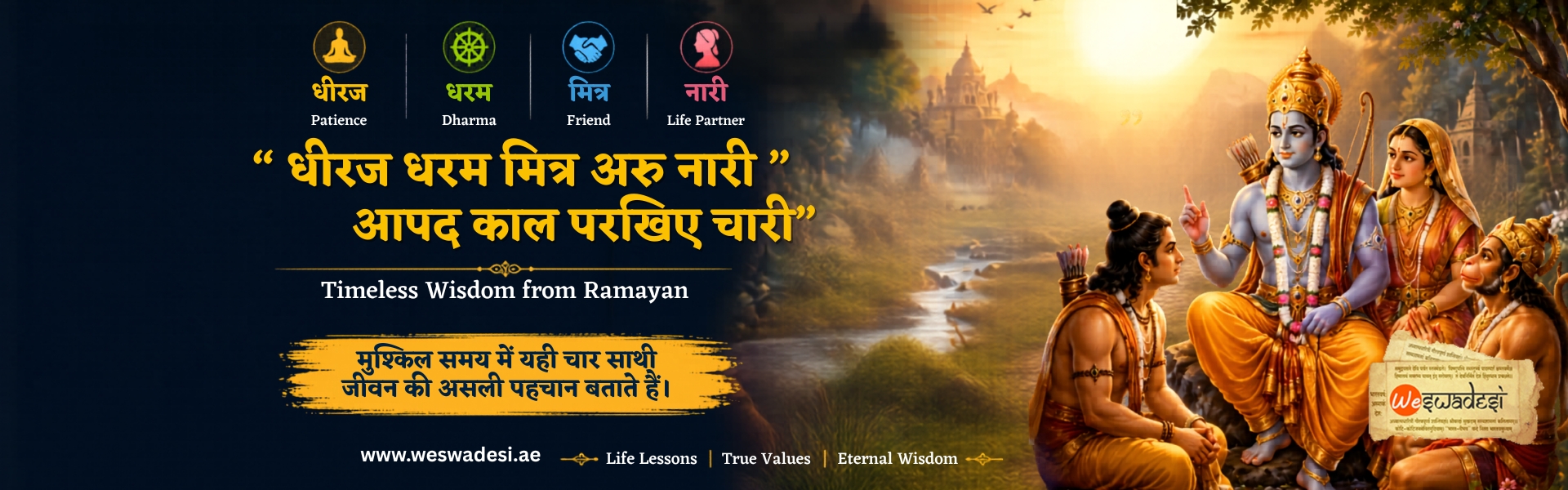 Dhiraj Dharam Mitra Aru Nari meaning from Ramayan with life lessons