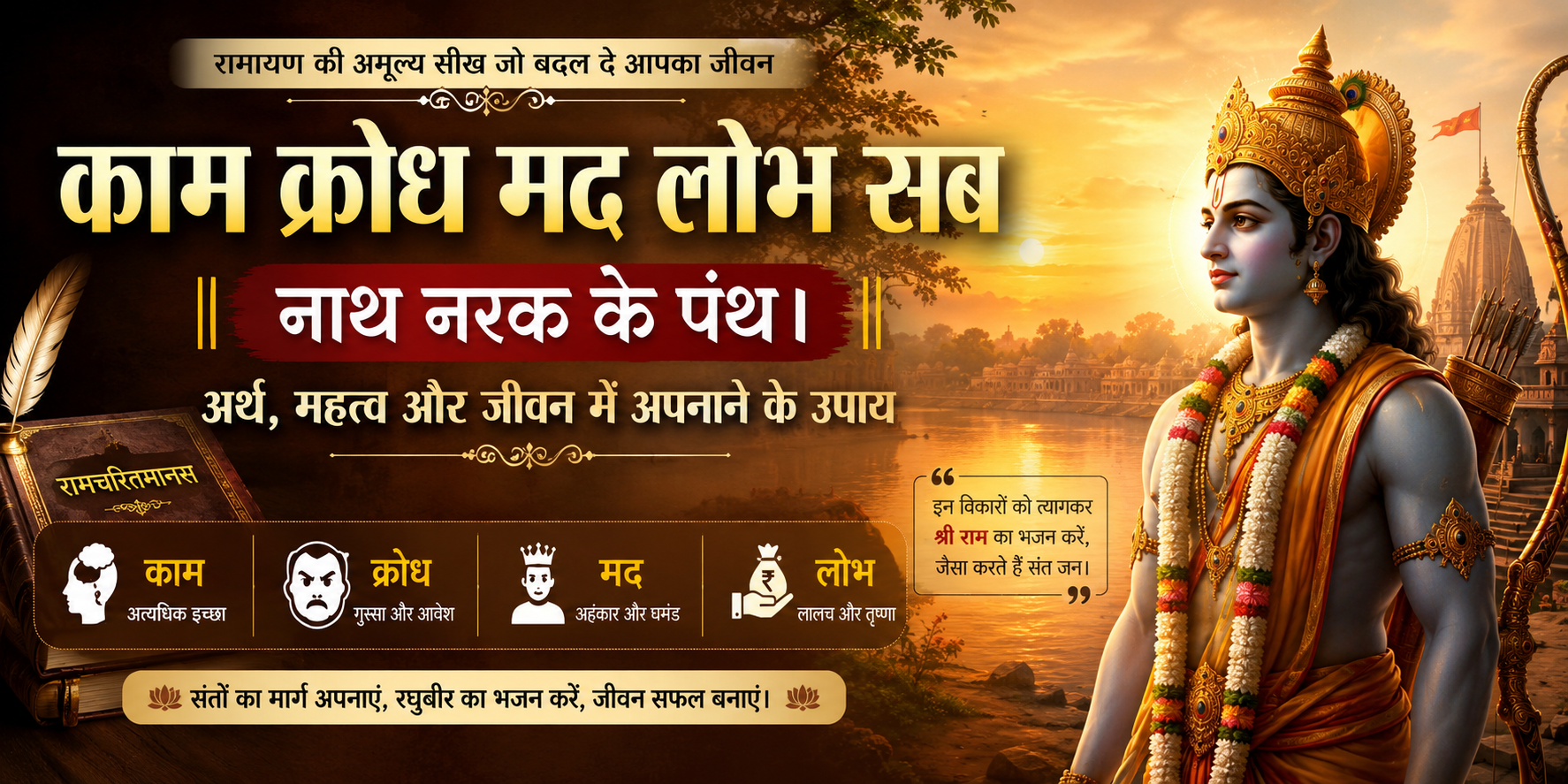 Kaam, Krodh, Mad, Lobh The Powerful Ramayan Teaching That Can Change Your Life